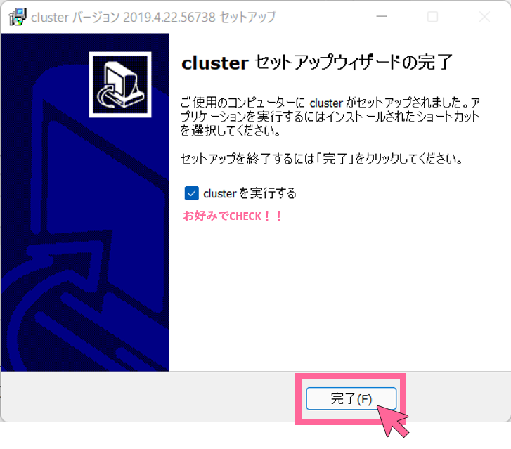 cluster_win.exe　インストール完了画面