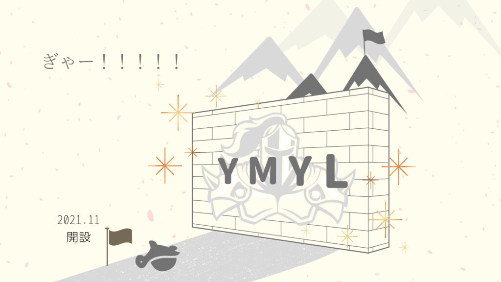 ブログ半年　YMYLの壁