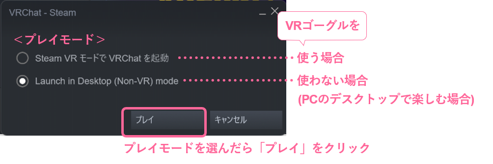 VRChatのプレイモード選択