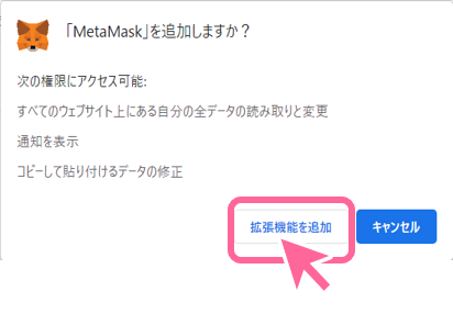MetaMask　拡張機能の追加