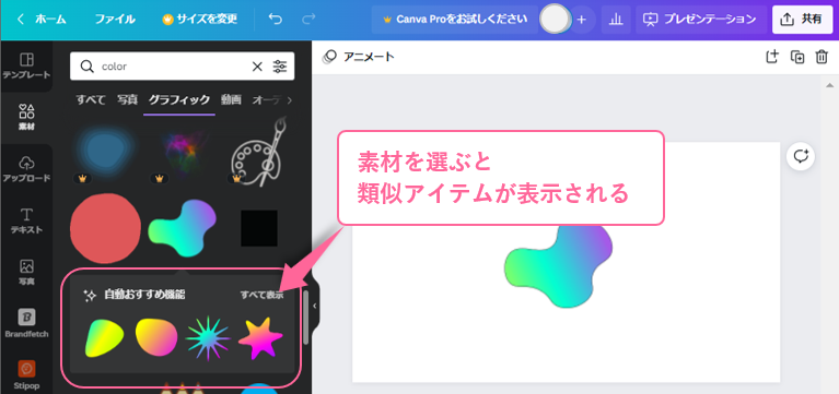 Canva 素材を選択する