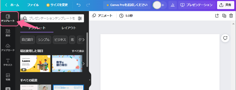 Canva　テンプレートの場所