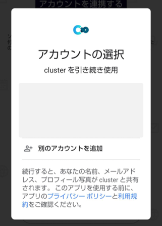 cluster　モバイル版　連携アカウントの選択